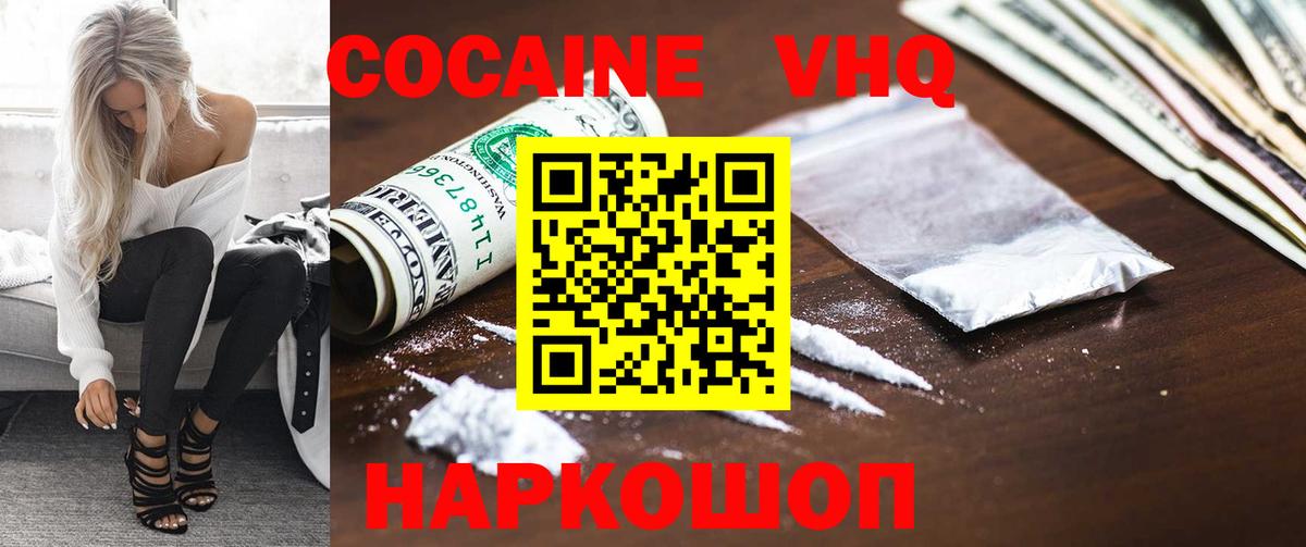 Кокаин VHQ Кыштым